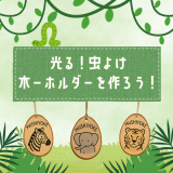 動物情報館ZooLab「光る！虫よけ木―ホルダーを作ろう！」 