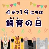 「飼育の日」イベントを開催します！