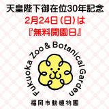 天皇陛下御在位30年を記念し，2月24日（日曜）を無料開園日とします。