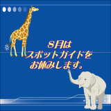 スポットガイドお休みのお知らせ