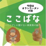 【※8/9 申込期間追記】動物情報館ZooLab「ここばな～ここでしか聞けない飼育員の話～」