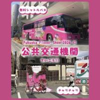 「Fukuoka Flower Show 2026」開催期間中、植物園発着のシャトルバスを運行します（3/22～3/26）