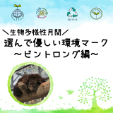 動物情報館ZooLab「＼生物多様性月間／選んで優しい環境マーク～ビントロング編～」