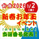 『新春お年玉イベント』当選番号発表！