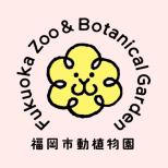 福岡市動植物園のホームページが公開されました