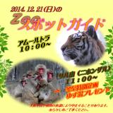 2014年12月21日(日)のスポットガイド