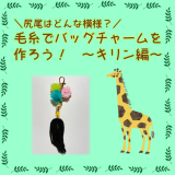 動物情報館ZooLab「＼尻尾はどんな模様？／毛糸でバッグチャームを作ろう！～キリン編～」