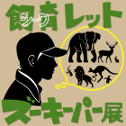 動物情報館ZooLab「シーク(飼育)レット・ズーキーパー展」