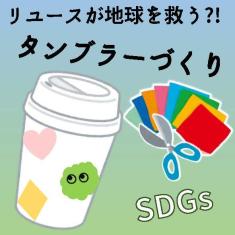 リユースが地球を救う?!タンブラーをつくって知ろう身近なSDGs 