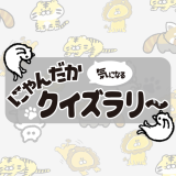 動物情報館ZooLab「にゃんだか気になるクイズラリー」