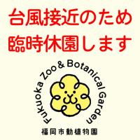 9月18日（日曜日）・19日（月曜日・祝日）は臨時休園します