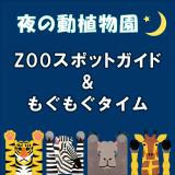 【※8/24 追記あり】「夜の動植物園」スポットガイド（9月2日）