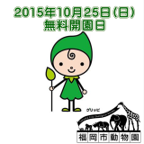 10月25日(日)は無料開園日。植物園にパークトレインが登場！