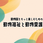 （事前申込受付中）動物情報館ZooLab「動物園をもっと楽しむための動物福祉と動物愛護」