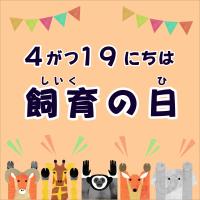 「飼育の日」イベントを開催します！