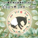 ジュリ、最長寿記録更新おめでとう!企画「どうぶつ木(コ)ースターをつくろう！ 」