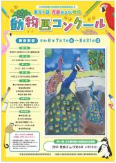 第51回「児童および幼児動物画コンクール」のチラシ画像