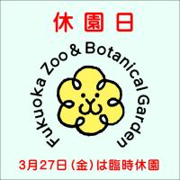3月27日(金)は臨時休園日、30日(月)は臨時開園日です
