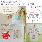 動物情報館ZooLab「対馬ヒノキ香る消しゴムハンコでオリジナル巾着をつくろう！」