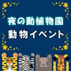 【8/31 追記】「夜の動植物園」動物イベント（9月7日）