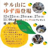 サル山に「ゆず湯」が登場！