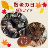 「敬老の日」特別ガイドを開催します