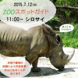 2015年7月12日(日)のスポットガイド