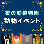 「夜の動植物園」動物イベント（7/30 追記あり）