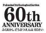 福岡市動物園は60周年! 記念パネル展を開催します。