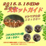 2015年3月15日(日)のスポットガイド