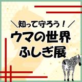 動物情報館ZooLab「知って守ろう!ウマの世界ふしぎ展」