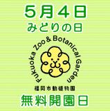 ５月４日「みどりの日」は無料開園日です