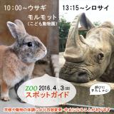 2016年4月3日(日)のスポットガイド