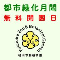 10月25日（日）は無料開園日です
