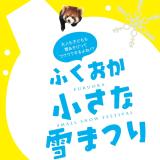 動物園に雪が降る！『ふくおか小さな雪まつり』
