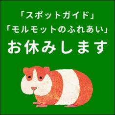 「スポットガイド」と「ふれあい」をお休みします