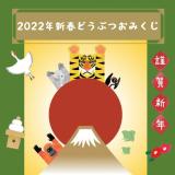 動物情報館ZooLab「2022年新春どうぶつおみくじ」