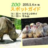 2015年5月4日(月・祝)のスポットガイド