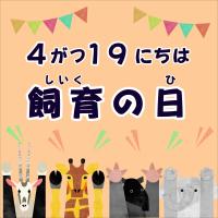 「飼育の日」イベントを開催します！