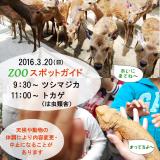 2016年3月20日(日)のスポットガイド