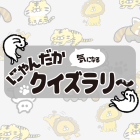 動物情報館ZooLab「にゃんだか気になるクイズラリー」