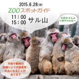2015年6月28日(日)のスポットガイド