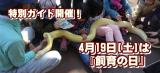 動物ガイドが盛りだくさん！『飼育の日』