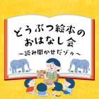 動物情報館「どうぶつ絵本のおはなし会~読み聞かせだゾゥ～」