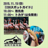 2015年11月15日(日)のスポットガイド