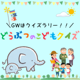 動物情報館ZooLab「＼GWはクイズラリー!!／どうぶつのこどもクイズ」