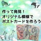 動物情報館ZooLab「模様を作って発見！オリジナルポストカードを作ろう！」