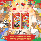 森永製菓「おっとっと」40周年企画に福岡市動物園も参加しています！