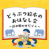 動物情報館「どうぶつ絵本のおはなし会~読み聞かせだゾゥ～」