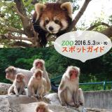 2016年5月3日(火・祝)のスポットガイド